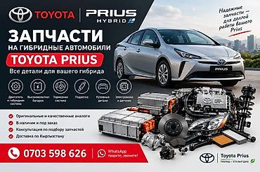 Запчасти для гибридных автомобилей Toyota Prius Все детали для вашего