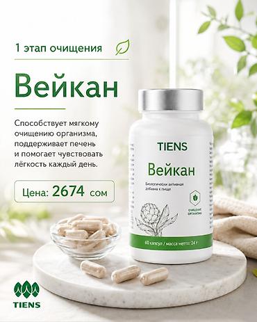 кальца: Набор БАДов TIENS для мягкого очищения и поддержки пищеварения 1) — 3