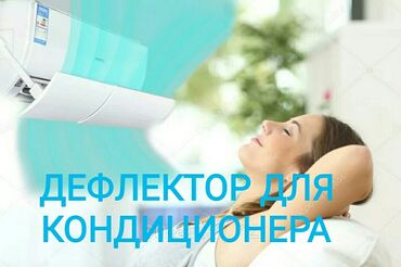 прозрачная решетка на окна цена: Дефлектор для кондиционера это защита от переохлаждения и простуды