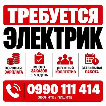 Требуется Электрик, Оплата: Сдельная