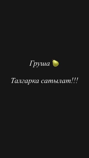 столовая посуда: Груши