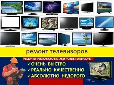 Телевизоры: Ремонт Телевизоры С гарантией С выездом на дом Радиотелеателье