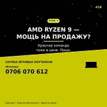 Скупка компьютеров и ноутбуков: Скупка игровых ноутбуков в Бишкеке, в том числе моделей на базе AMD — 1