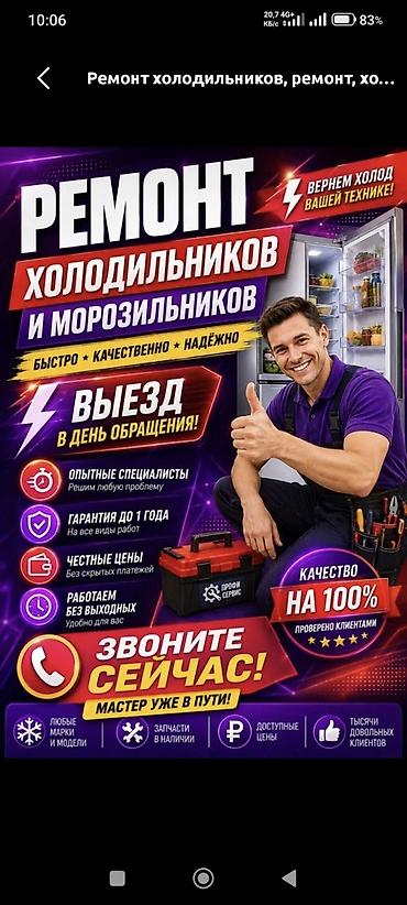 Ремонт холодильников и морозильников - Быстро, качественно, надежно -