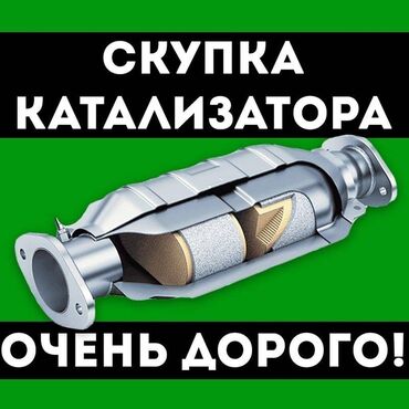 Скупка катализаторов: Катализатор сатып алабыз,Скупка Катализаторов,Приём