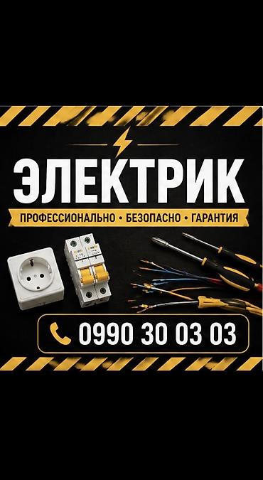 Электрик | Электромонтажные работы, Установка щитков, Установка счетчиков Больше 6 лет опыта