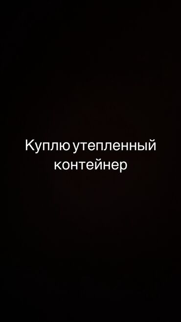обшивка контейнера: Куплю контейнер утепленный
