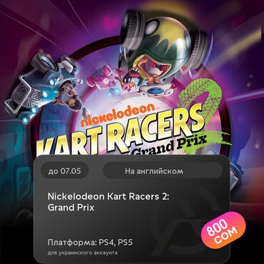 Игры для PlayStation: ЗАГРУЗКА ИГРЫ: Nickelodeon Kart Racers 2: Grand Prix (PS4, PS5)