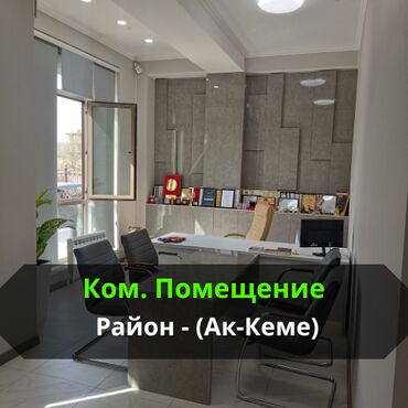 жер кг: Сатам Офистик 202 кв. м, Ремонту бар, Эмереги менен, Көп кабаттуу имарат, 1 кабат