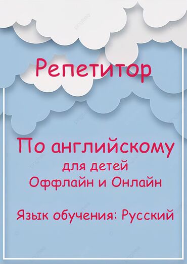 репетитор кыргызский: Репетитор Чтение, Грамматика, письмо Подготовка к школе