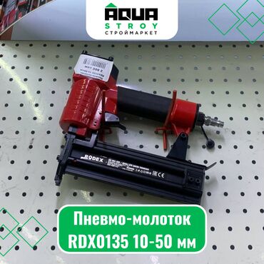 Другие инструменты: 🔨 Пневмо-молоток RDX 10-50 мм 🔨 Пневмо-молоток RDX 10-50 мм — это
