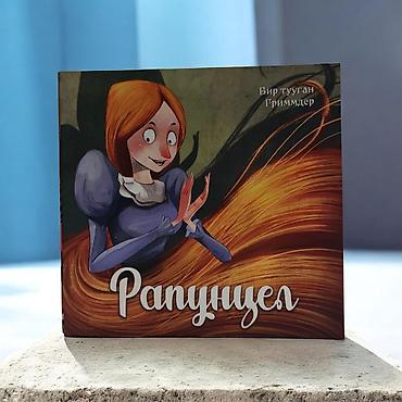 Детские книги: Книга «Рапунцель» (Братья Гримм) - Формат: картонная книжка с — 1