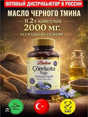 зира: Черный тмин, Для укрепления иммунитета, Balen, Универсальный, Турция, Капсулы, Новый — 1