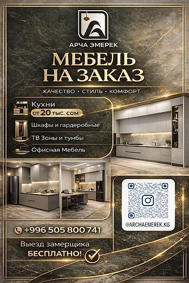 Мебель на заказ: Мебель на заказ — Арча Эмерек - Кухни от 20 тыс. сом - Шкафы и — 1