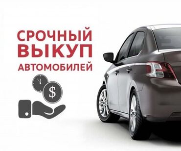 продажа токмок: Срочный выкуп авто 24/7 ‼️ звоните любое время суток ☎️ выкупаем ваше