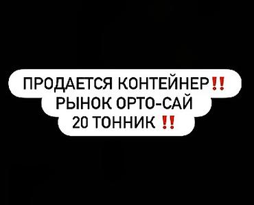 базар контейнер: Контейнер 20 тонник, на ортосайском рынке, 4 ряд. Контейнер — 1
