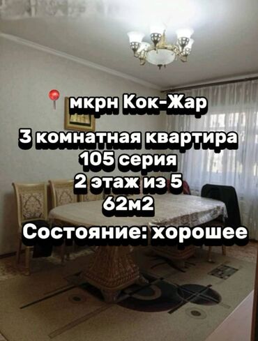 Продажа квартир: 3 комнаты, 62 м², 105 серия, 2 этаж, Косметический ремонт