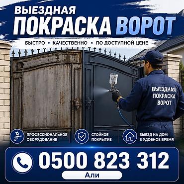стенный принтер: Выездная покраска ворот. Что предлагаем: - Профессиональная покраска — 1