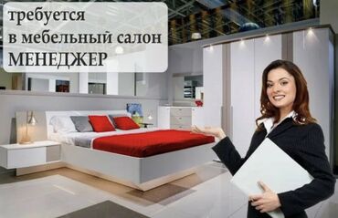 заведующий складом: Вакансия: Менеджер в мебельный салон Что предстоит делать: -