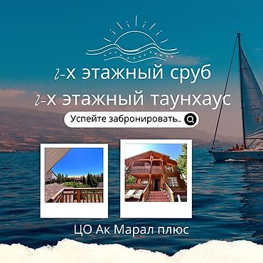 аренда иссык куль: Таунхаус, Ак Марал, Бает, 6 мест — 1