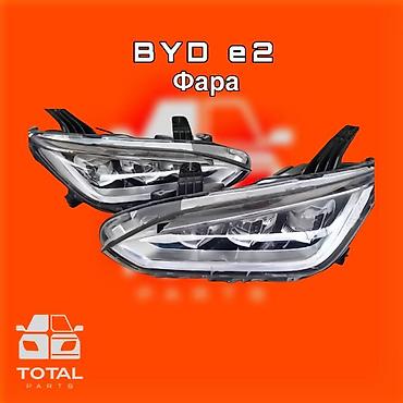 gladiator: Фара для BYD e2 ⚠️ Есть в наличии 🗒️Подходит на многие авто 🗓️Год — 1