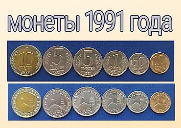 Искусство и коллекционирование: Продаю набор монет 23 штуки 1991 года - 1993 года — 2