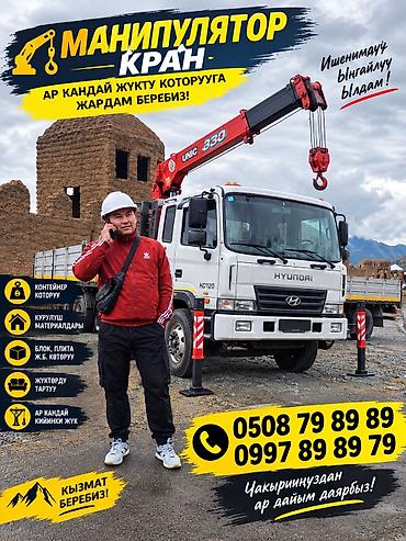 Услуги манипулятора (кран-манипулятор UNIC 330 на шасси Hyundai HD120)