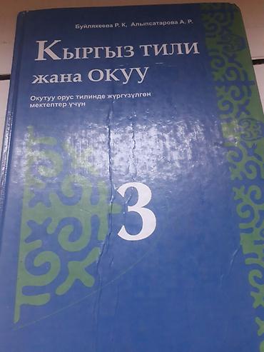 solutions upper intermediate: Кыргыз тил и музыка продан!!!!!! - Книга для чтения. 3 класс — 200 сом — 6