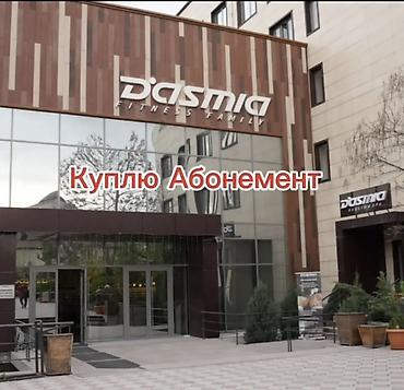КУПЛЮ абонемент в фитнес-клуб Dasmia Ищу действующий абонемент: -