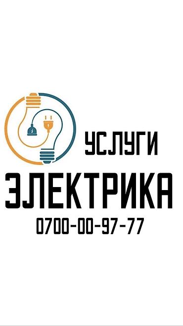 Электрик. Больше 6 лет опыта