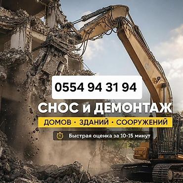 dem al: Услуги: снос и демонтаж домов, зданий и сооружений. - — 1