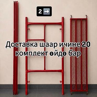 лестница бу: Строительные леса MS Metall Servis - Комплект лесов из российского — 5