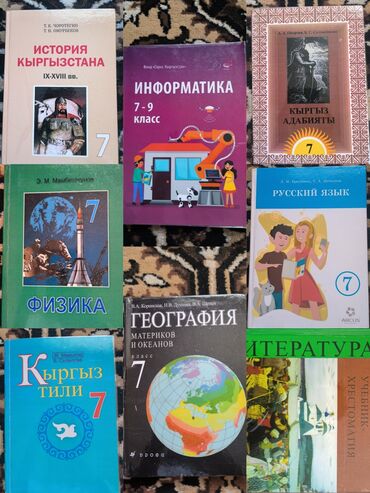 адабият 7 класс оморова читать: Учебники для 7 класса 
Весь набор - 1500
ТОЛЬКО ПО ТОКМОКУ