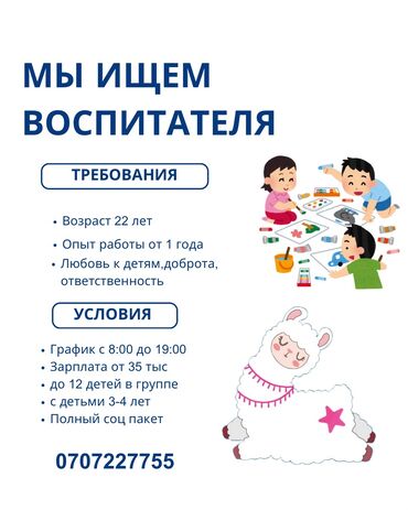 вакансии в государственных детских садах бишкек: Требуется Воспитатель, Частный детский сад, Менее года опыта