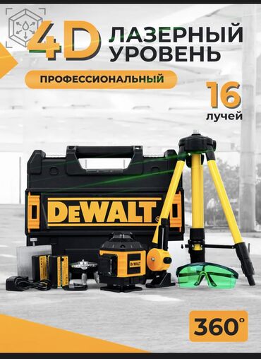 с уездом: 4 д лазерный уровень от фирмы DeWALT Отличного качества Доставка по