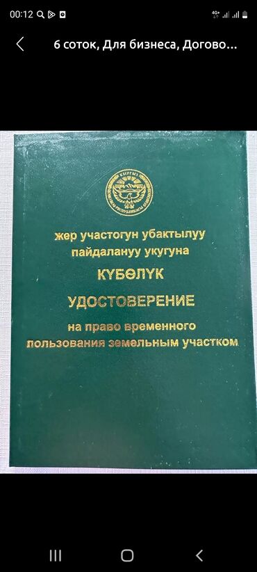 жер сат: 6 соток, Курулуш, Сатып алуу-сатуу келишими