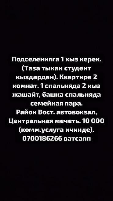 студентка: Подселение для 1 девушки (предпочтительно аккуратная студентка). - — 1