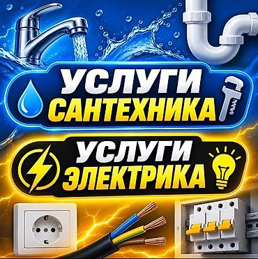 Электрики: Электрик | Установка счетчиков, Демонтаж электроприборов, Монтаж выключателей Больше 6 лет опыта — 1