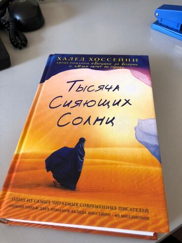 Тысяча сияющих солнц. Халед Хоссейни тысяча сияющих солнц. 1000 Сияющих солнц книга. Книга тысячи сияющиж соны. Обложка книги тысяча сияющих солнц.