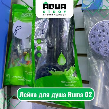 Комплектующие для смесителей: Лейка для душа Ruma 02 Для строймаркета "Aqua Stroy" качество