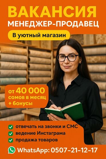 менеджер по продажам авиабилетов: 🚀 ВАКАНСИЯ: МЕНЕДЖЕР ПО ПРОДАЖАМ ДЕКОРАТИВНЫХ МАТЕРИАЛОВ г. Бишкек