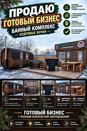 Продажа бизнеса Вместе с: Оборудование и мебель