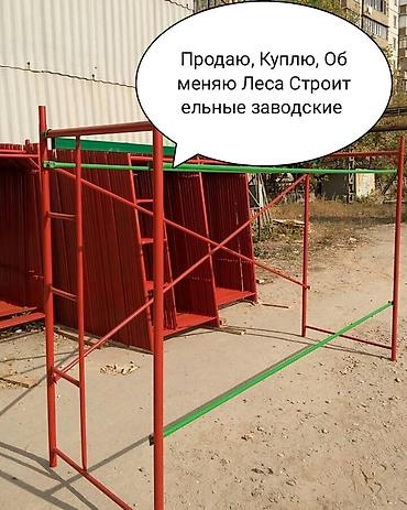 Шаймандарды, жабдууларды ижарага берүү: Сдаю Продаю Строительные леса любые виды Корея Китай Турция Россия — 4
