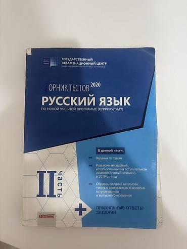Məhsul: “Сборник тестов 2020: Русский язык (по новой учебной программе