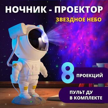 Другие игры и приставки: Светильник-ночник "Звездное небо: Космонавт" Наш ночник обязательно