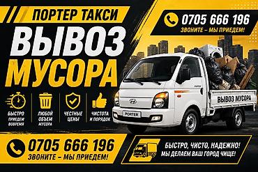 porter: Заказать Хендай портер, Вывоз строй мусора, C грузчиком — 1