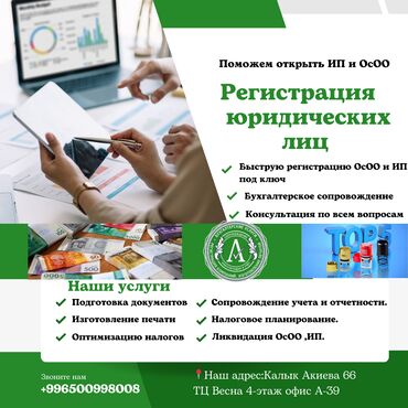 услуги адваката: Регистрация ОсОО в Бишкеке. Компания Аманат Эксперт мы предоставляем