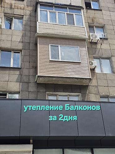 Фасадды жылуулоо, Балконду, лоджияны жылуулоо | Үйдү жылуулоо, Батирди жылуулоо Пенопласт, Пеноплекс, Базальт 6 жылдан ашык тажрыйба