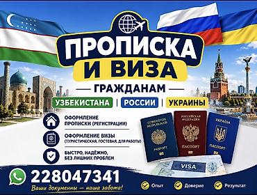 Туристтик кызматтар: Услуги по оформлению прописки (регистрации) и виз для граждан — 1
