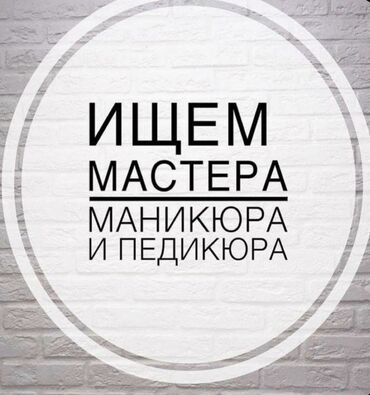 требуется мастера в салон красоты: Мастер педикюра. Аренда места. Филармония